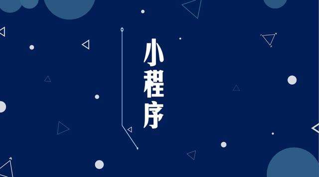 杜集微信小程序开发公司分析企业如何发挥小程序的作用
